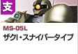 支援型  | MS-05L | ザクI・スナイパータイプ