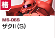格闘型  | MS-06S | ザクII（S）