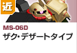 近距離戦型  | MS-06D | ザク・デザートタイプ