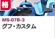 格闘型  | MS-07B-3 | グフ・カスタム