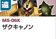 遠距離砲撃型  | MS-06K | ザクキャノン