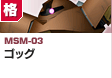 格闘型  | MSM-03 | ゴッグ