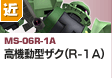 近距離戦型  | MS-06R-1A | 高機動型ザク（R-1A）