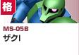 格闘型  | MS-05B | ザクI