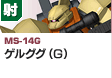射撃型  | MS-14G | ゲルググ（G）