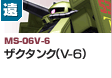遠距離砲撃型  | MS-06V-6 | ザクタンク（V-6）