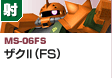 射撃型  | MS-06FS | ザクII（FS）