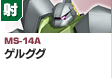 射撃型  | MS-14A | ゲルググ