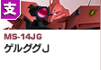 狙撃型  | MS-14JG | ゲルググJ