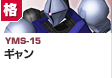 格闘型  | YMS-15 | ギャン