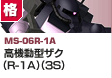 格闘型  | MS-06R-1A | 高機動型ザク（R-1A）（3S）