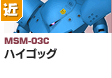 近距離戦型  | MSM-03C | ハイゴッグ