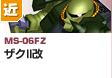 近距離戦型  | MS-06FZ | ザクII改