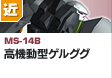 近距離戦型  | MS-14B | 高機動型ゲルググ