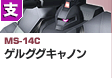 射撃型  | MS-14C | ゲルググキャノン