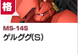 格闘型  | MS-14S | ゲルググ（S）