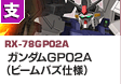 支援型  | RX-78GP02A | ガンダムGP02A（ビームバズ仕様）