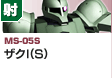射撃型  | MS-05S | ザクI（S）