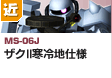 近距離戦型  | MS-06J | ザクII寒冷地仕様