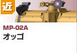 近距離戦型  | MP-02A | オッゴ