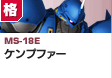 格闘型  | MS-18E | ケンプファー
