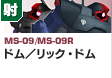 射撃型  | MS-09/MS-09R | ドム／リック・ドム