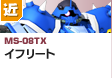 近距離戦型  | MS-08TX | イフリート