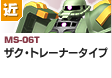近距離戦型  | MS-06T | ザク・トレーナータイプ