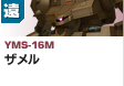 遠距離砲撃型  | YMS-16M | ザメル