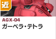 近距離戦型  | AGX-04 | ガーベラ・テトラ