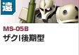 遠距離砲撃型  | MS-05B | ザクI後期型