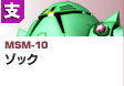 射撃型  | MSM-10 | ゾック