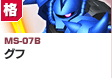 格闘型  | MS-07B | グフ