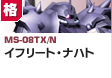 格闘型  | MS-08TX/N | イフリート・ナハト