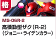 格闘型  | MS-06R-2 | 高機動型ザク（R-2）（ジョニー・ライデンカラー）