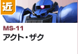 近距離戦型  | MS-11 | アクト・ザク