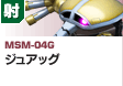射撃型  | MP-04G | ジュアッグ