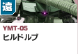 遠距離砲撃型  | YMT-05 | ヒルドルブ