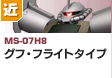 近距離戦型  | MS-07H8 | グフ・フライトタイプ