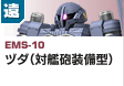 遠距離砲撃型  | EMS-10 | ヅダ（対艦砲装備型）