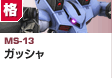 格闘型  | MS-13 | ガッシャ