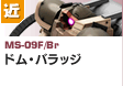 近距離戦型  | MS-09F/Br | ドム・バラッジ