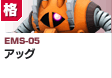 格闘型  | EMS-05 | アッグ