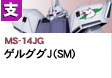 支援型  | MS-14JG | ゲルググＪ（ＳＭ）