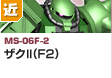 近距離戦型  | MS-06F-2 | ザクII（F2）