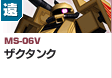 遠距離砲撃型  | MS-06V | ザクタンク