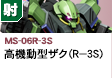 射撃型  | MS-06-R3S | 高機動型ザク（R-3S）