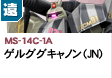 遠距離砲撃型  | MS-14C-1A | ゲルググキャノン(JN)
