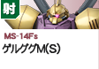 射撃型  | MS-14Fs | ゲルググM（S）