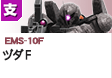 支援型  | EMS-10F | ヅダＦ